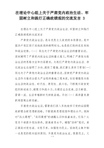 在理论中心组上关于严肃党内政治生活、牢固树立和践行正确政绩观的交流发言 3