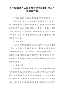 关于城镇社区居民委员会建立监督机构的具体实施方案