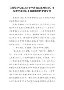 在理论中心组上关于严肃党内政治生活、牢固树立和践行正确政绩观的交流发言