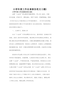 小学年度工作自查报告范文（3篇）