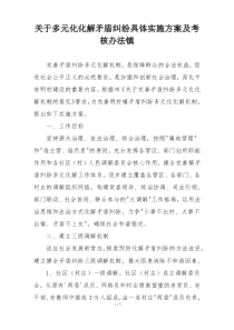 关于多元化化解矛盾纠纷具体实施方案及考核办法镇