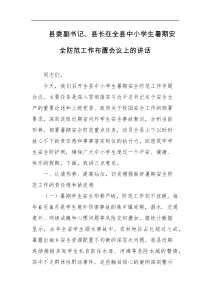 县委副书记县长在全县中小学生暑期安全防范工作布置会议上的讲话