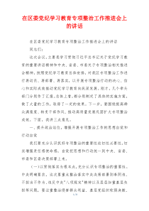 在区委党纪学习教育专项整治工作推进会上的讲话