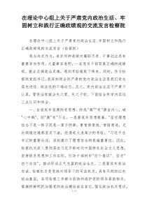 在理论中心组上关于严肃党内政治生活、牢固树立和践行正确政绩观的交流发言检察院