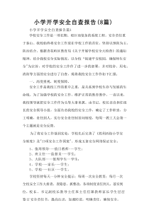 小学开学安全自查报告（8篇）