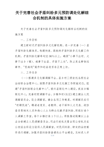 关于完善社会矛盾纠纷多元预防调处化解综合机制的具体实施方案