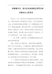 县委副书记县长在全县政银企信贷支持对接会议上的讲话