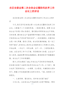 在区安委会第二次全体会议暨防汛抗旱工作会议上的讲话