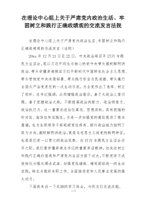 在理论中心组上关于严肃党内政治生活、牢固树立和践行正确政绩观的交流发言法院