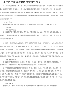 小学教学常规检查的自查报告范文