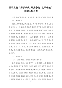 关于实施“深学争优、敢为争先、实干争效”行动工作方案