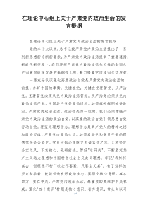 在理论中心组上关于严肃党内政治生活的发言提纲