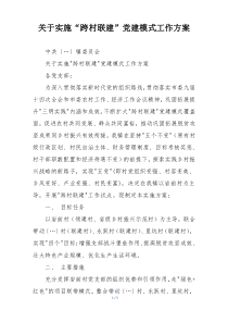 关于实施“跨村联建”党建模式工作方案