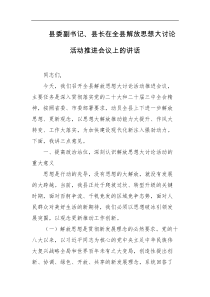 县委副书记县长在全县解放思想大讨论活动推进会议上的讲话