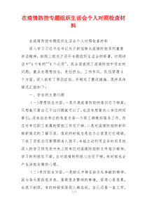 在疫情防控专题组织生活会个人对照检查材料