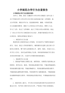 小学规范办学行为自查报告