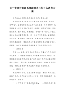 关于实施挂钩联系推动重点工作任务落实方案
