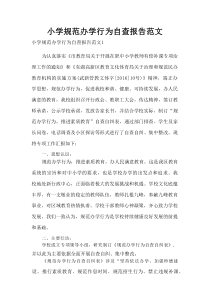 小学规范办学行为自查报告范文