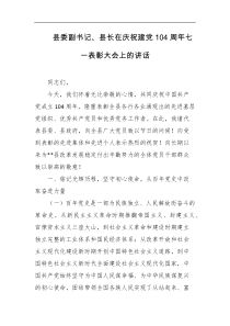 县委副书记县长在庆祝建党104周年七一表彰大会上的讲话