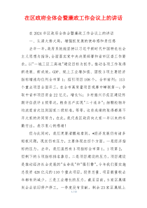 在区政府全体会暨廉政工作会议上的讲话