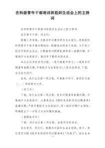 在科级青年干部培训班组织生活会上的主持词