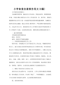 小学食堂自查报告范文（8篇）