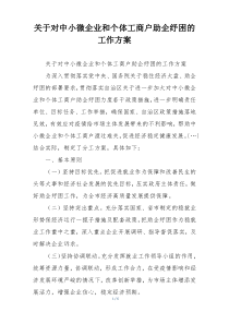 关于对中小微企业和个体工商户助企纾困的工作方案