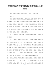 县委副书记在县委专题调研成果交流会上的讲话