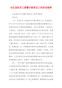 在区直机关工委警示教育会上的讲话提纲
