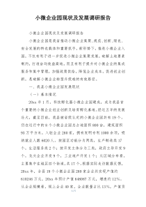 小微企业园现状及发展调研报告