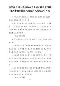 关于建立深入贯彻中央八项规定精神学习教育集中整改整治推进落实机制的工作方案