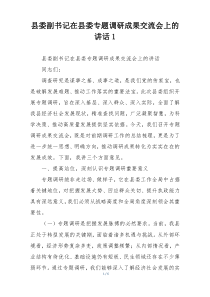 县委副书记在县委专题调研成果交流会上的讲话1