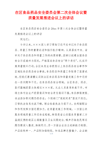 在区食品药品安全委员会第二次全体会议暨质量发展推进会议上的讲话