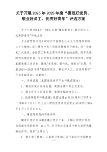 关于开展2025年2025年度“模范好党员、敬业好员工、优秀好青年”评选方案