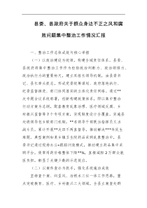 县委县政府关于群众身边不正之风和腐败问题集中整治工作情况汇报