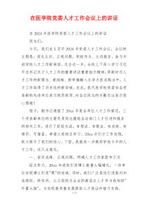 在医学院党委人才工作会议上的讲话