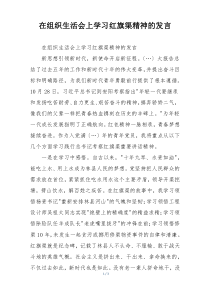 在组织生活会上学习红旗渠精神的发言