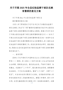 关于开展2025年全县纪检监察干部队伍教育整顿的意见方案