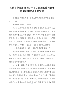 县委在全市群众身边不正之风和腐败问题集中整治推进会上的发言