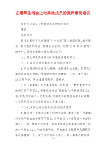 在组织生活会上对其他成员的批评意见建议