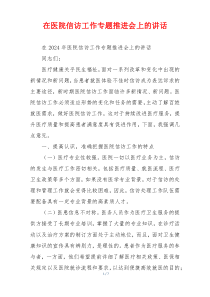 在医院信访工作专题推进会上的讲话