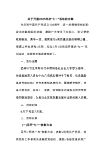 关于开展2025年庆“七一”活动的方案