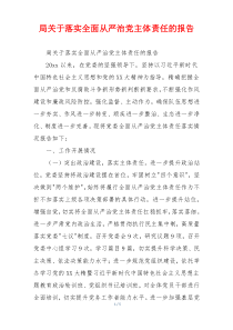 局关于落实全面从严治党主体责任的报告
