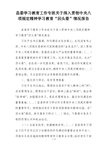 县委学习教育工作专班关于深入贯彻中央八项规定精神学习教育“回头看”情况报告