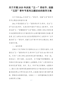 关于开展2025年庆祝“五一”劳动节、迎接“五四”青年节系列主题活动的指导方案