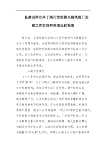 县委巡察办关于践行党的群众路线提升巡察工作质效有关情况的报告