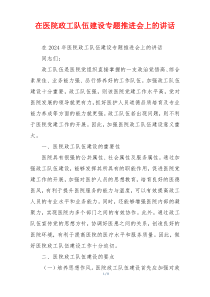 在医院政工队伍建设专题推进会上的讲话