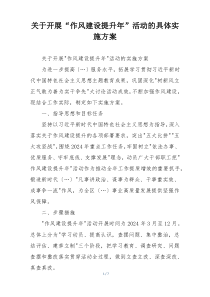 关于开展“作风建设提升年”活动的具体实施方案