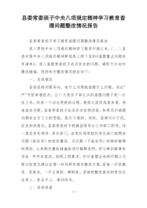 县委常委班子中央八项规定精神学习教育查摆问题整改情况报告