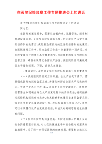 在医院纪检监察工作专题推进会上的讲话